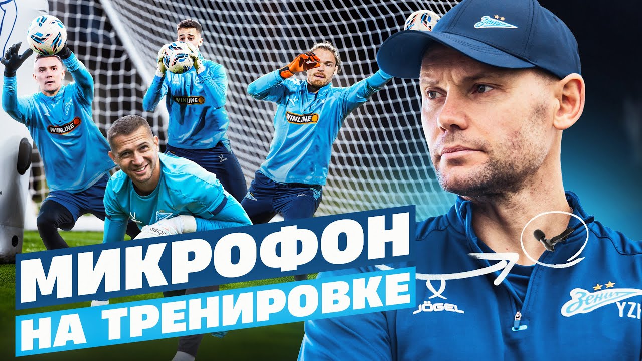 МИКРОФОН НА ТРЕНИРОВКЕ — вратари Зенита
