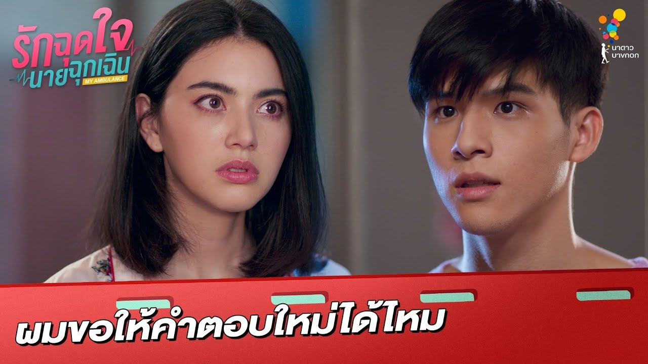 ผมขอให้คำตอบใหม่ได้ไหม | Highlight | รักฉุดใจนายฉุกเฉิน My Ambulance | นาดาว บางกอก