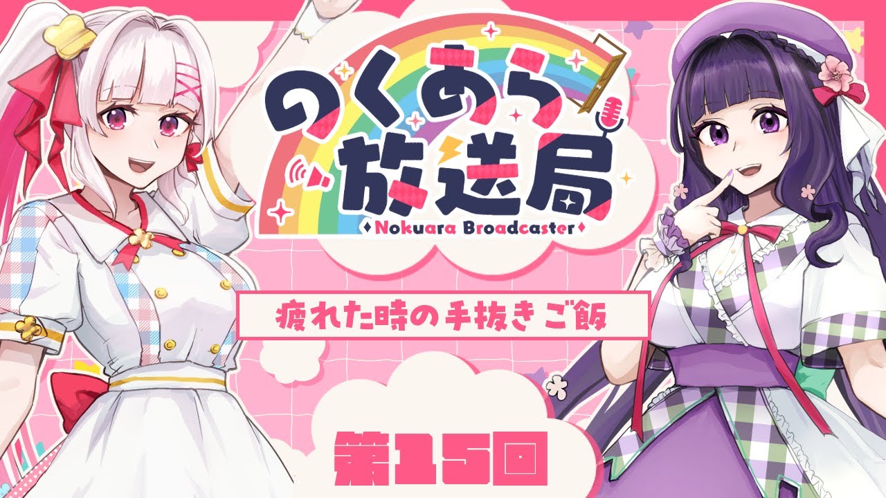 【 #のくあら放送局 】まったり話そう！のくあら放送局第１５回📻テーマ：疲れた時の手抜きご飯【 又旅ねねこ / 白十鳥ことは 】
