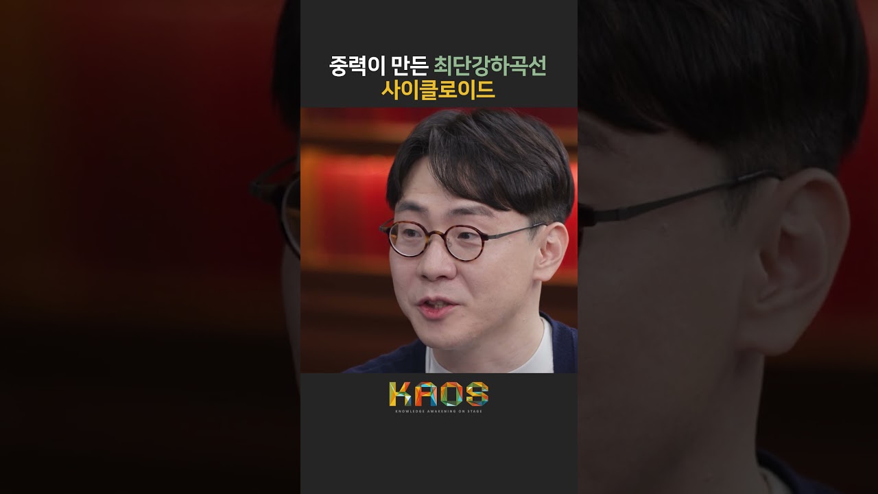 [세.나.수] 중력이 만든 최단강하곡선, 사이클로이드 #shorts