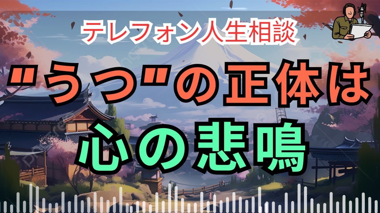 [電話人生相談] 📟 三石由起子が語る“うつと社会の誤解”
