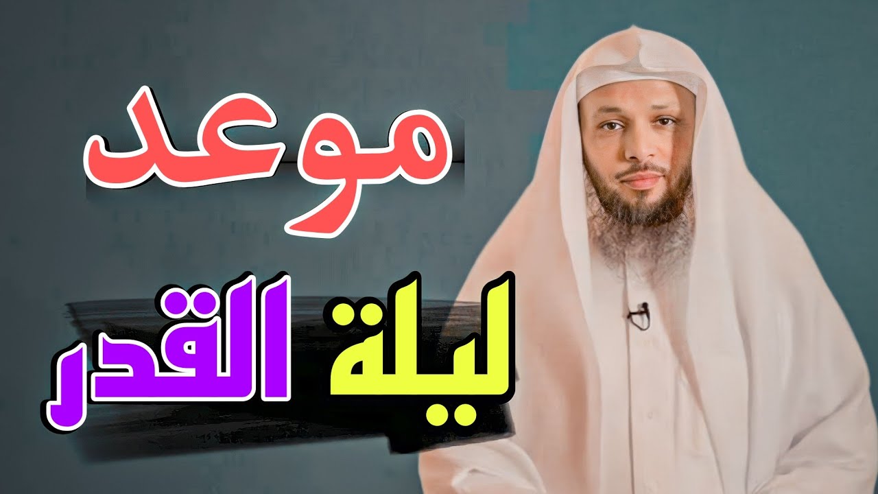 موعد ليلة القدر 2023 : الشيخ سعد العتيق