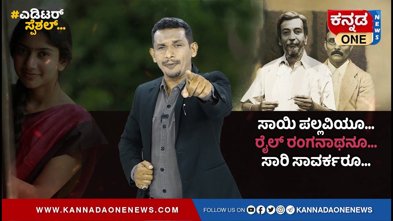 ಸಾಯಿ ಪಲ್ಲವಿಯೂ, ರೈಲ್‌ ರಂಗನೂ, ಸಾರಿ ಸಾವರ್ಕರೂ... | ಎಡಿಟರ್‌ ಸ್ಪೆಷಲ್‌ | Sai Pallavi | Editor Special