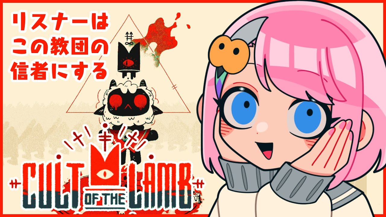 【4周年プレ】リスナーをこの教団の信者にするCult of the Lamb【どばとちゃん】