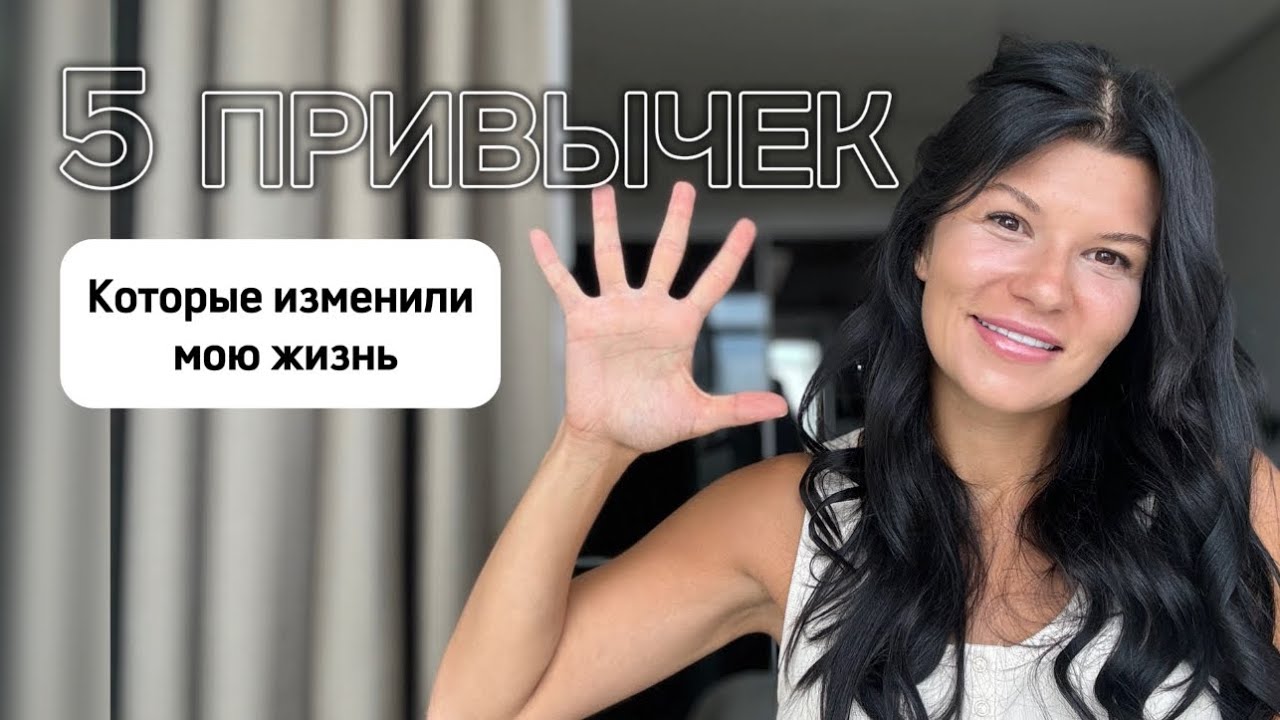 🤩 ОБЫЧНЫЕ ПРИВЫЧКИ ИЗМЕНИЛИ МОЮ ЖИЗНЬ! Всего 10 минут в день🔥