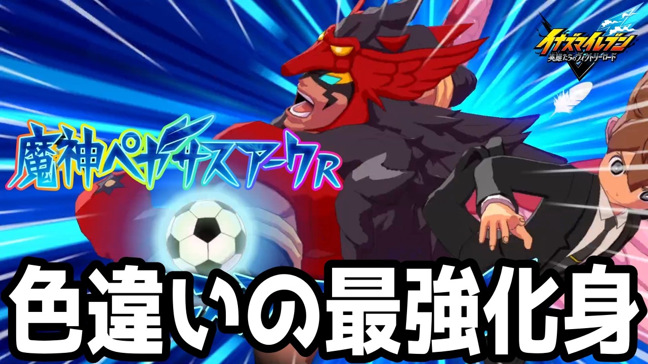 【イナイレV】フォーカスATDF20%アップ！赤い魔人ペガサスアークを発現させた松風天馬が最強すぎるwwww【イナズマイレブン英雄たちのヴィクトリーロード】