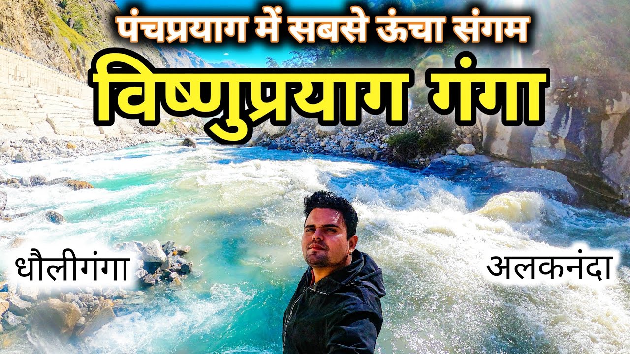विष्णुप्रयाग गंगा का दिव्य रूप | धौलीगंगा और अलकनंदा का पवित्र संगम | Vishnuprayag Uttarakhand