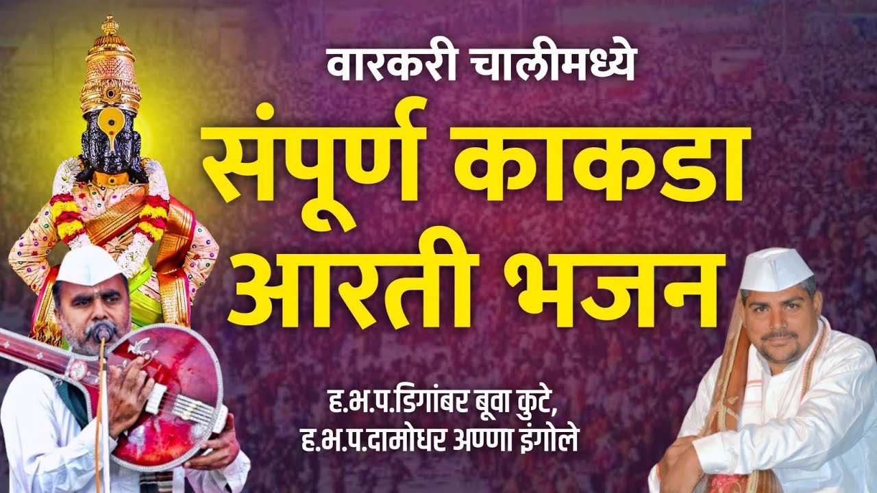 संपूर्ण काकाडा आरती भजन। kakda। ह.भ.प. डिगांबर बूवा कुटे।  ह.भ.प. दामोधर अण्णा इंगोले।
