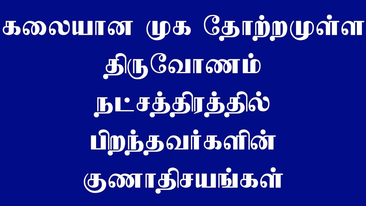 திருவோணம் நட்சத்திரத்தின் குணநலன்கள் - தமிழ் ஜோதிடம் - நட்சத்திரம் குணங்கள்