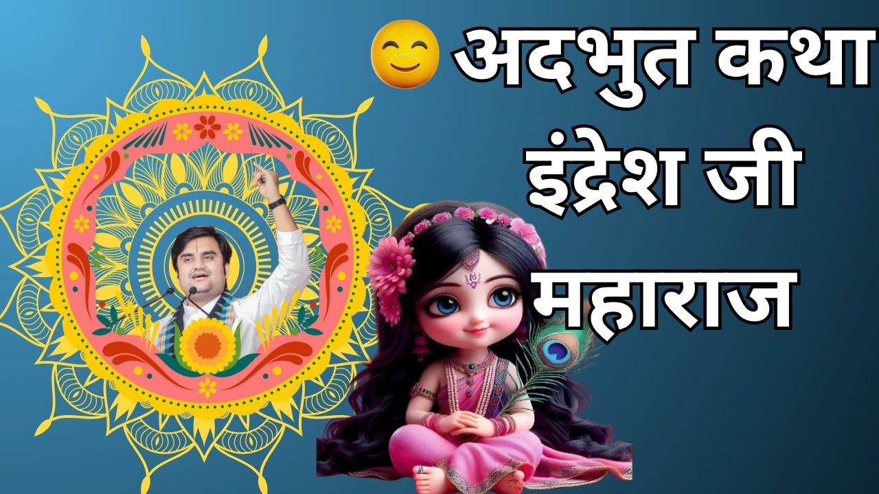 अदभुत कथा इंद्रेश जी महाराज #indreshupadhyayji #indreshupadhyay #radha #livekatha