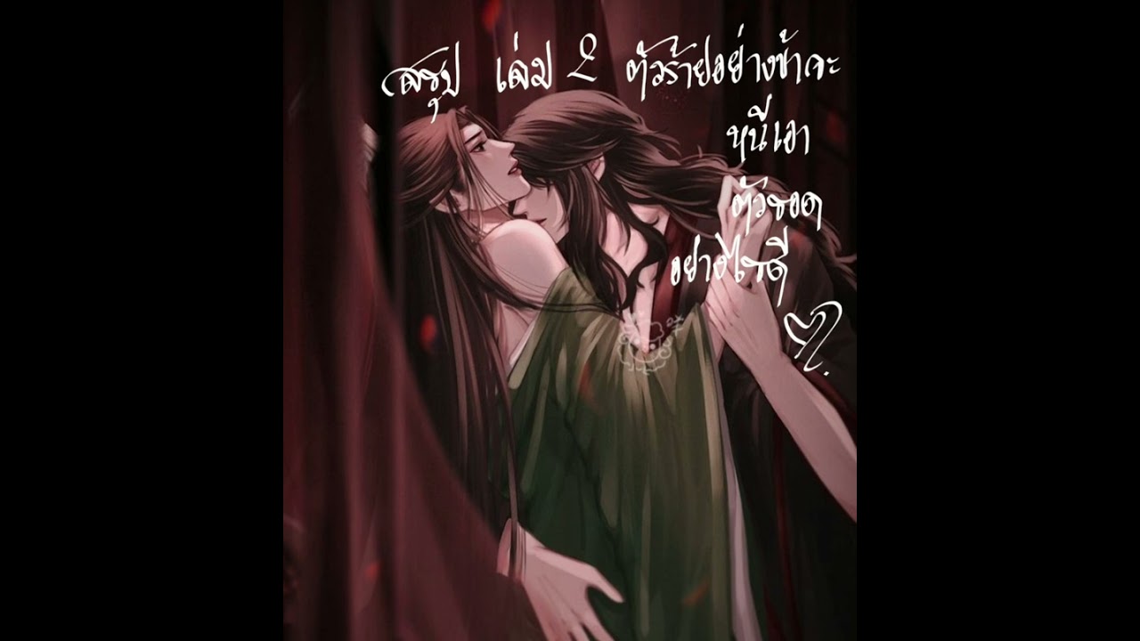 สรุป ตัวร้ายอย่างข้าจะหนีเอาตัวรอดอย่างไรดี เล่ม2 #นิยายจีนโบราณ #นิยายวาย