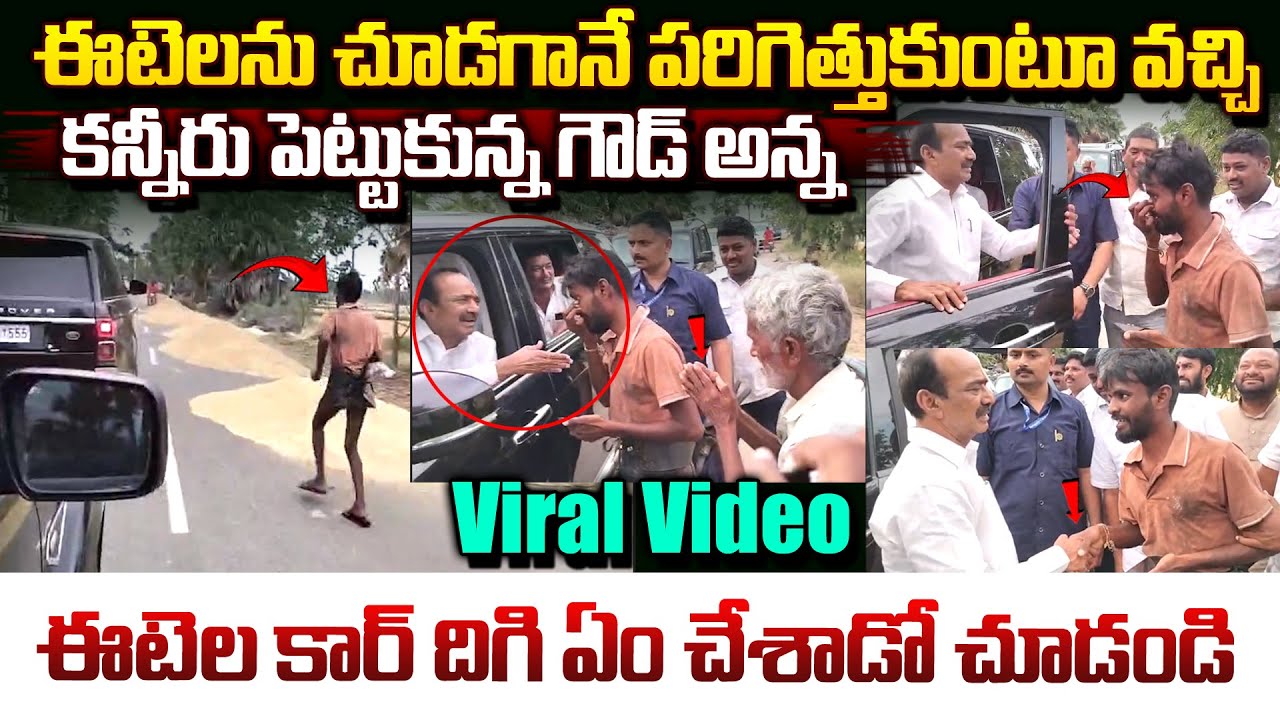 ఈటెలను చూడగానే ఈ గౌడ్ ఏం చేశాడో చూడండి.. | Etela Rajender in Huzurabad | Vahini Tv