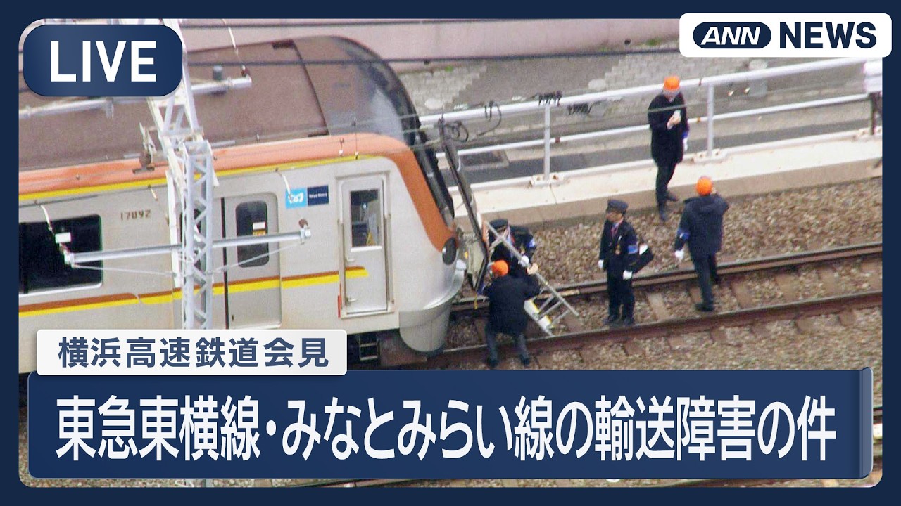 【ライブ】横浜高速鉄道の会見 東急線東横線・みなとみらい線の輸送障害の件【LIVE】(2026年3月19日) ANN/テレ朝