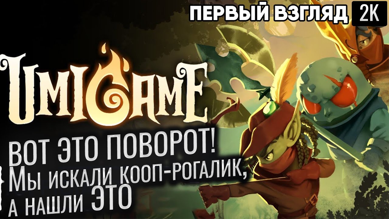 ВОТ ЭТО ПОВОРОТ! Мы искали кооп-рогалик, а нашли ЭТО | Umigame