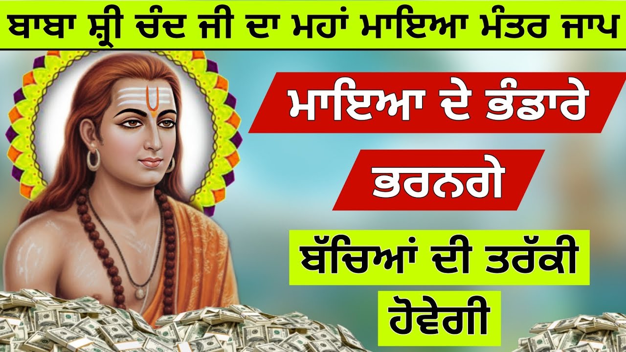 ਬਾਬਾ ਸ਼੍ਰੀ ਚੰਦ ਜੀ ਦੇ ਮਹਾਂ ਮਾਇਆ ਮੰਤਰ ਜਾਪ ਮਾਇਆ ਦੇ ਭੰਡਾਰੇ ਭਰਨਗੇ ਬੱਚਿਆਂ ਦੀ ਤਰੱਕੀ ਹੋਵੇਗੀ 