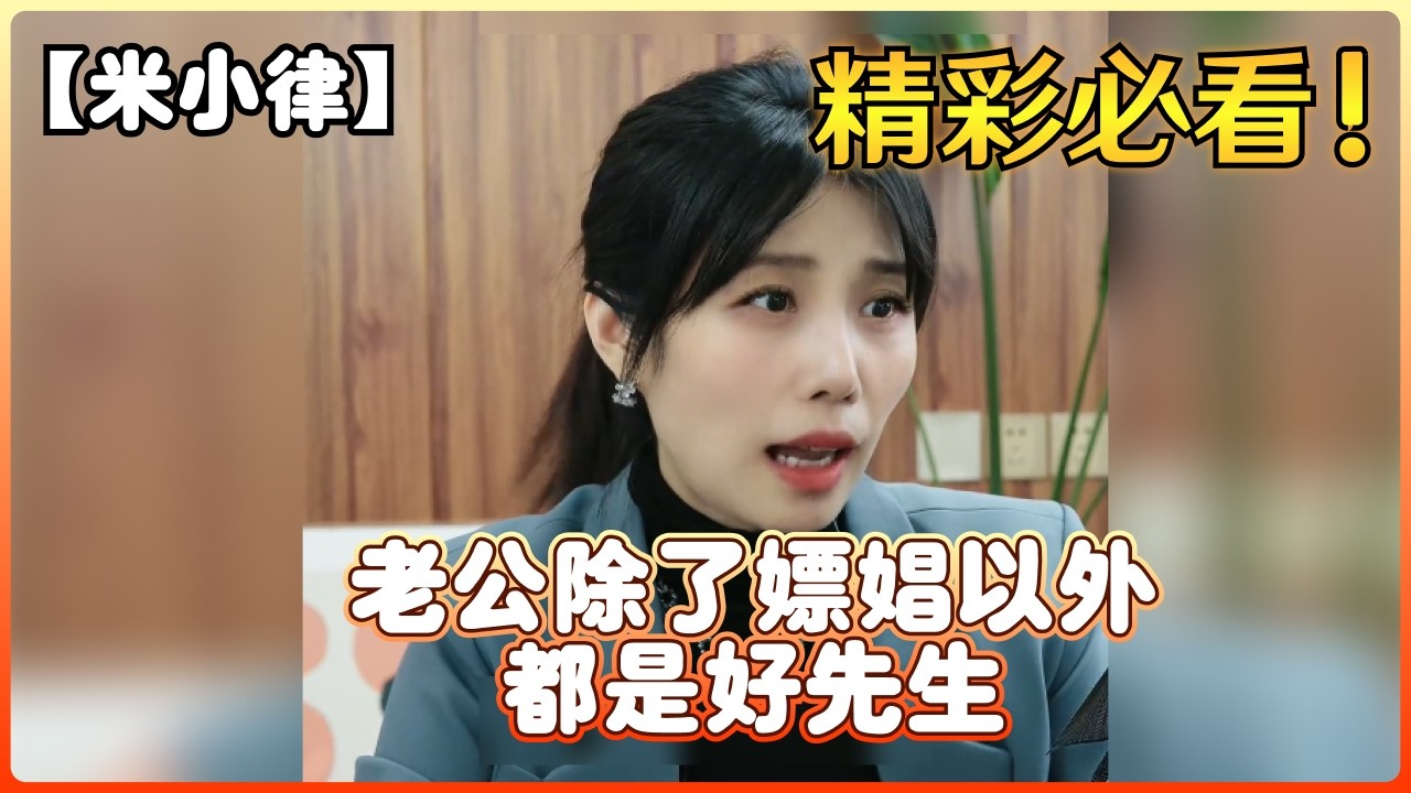 【米小律】老公除了嫖娼以外都是好先生