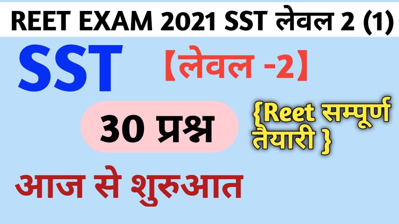 Reet level 2 sst test/reet sst level 2 test series/reet sst mega test/reet samajik model paper