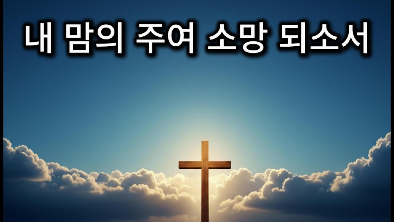 내 맘의 주여 소망 되소서