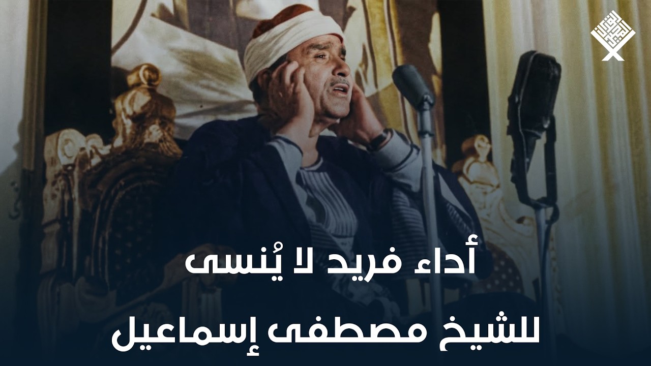 اسمع كيف ينتقل الشيخ مصطفى اسماعيل بين المقامات بسلاسة! | تلاوة تدرّس في فن التلاوة