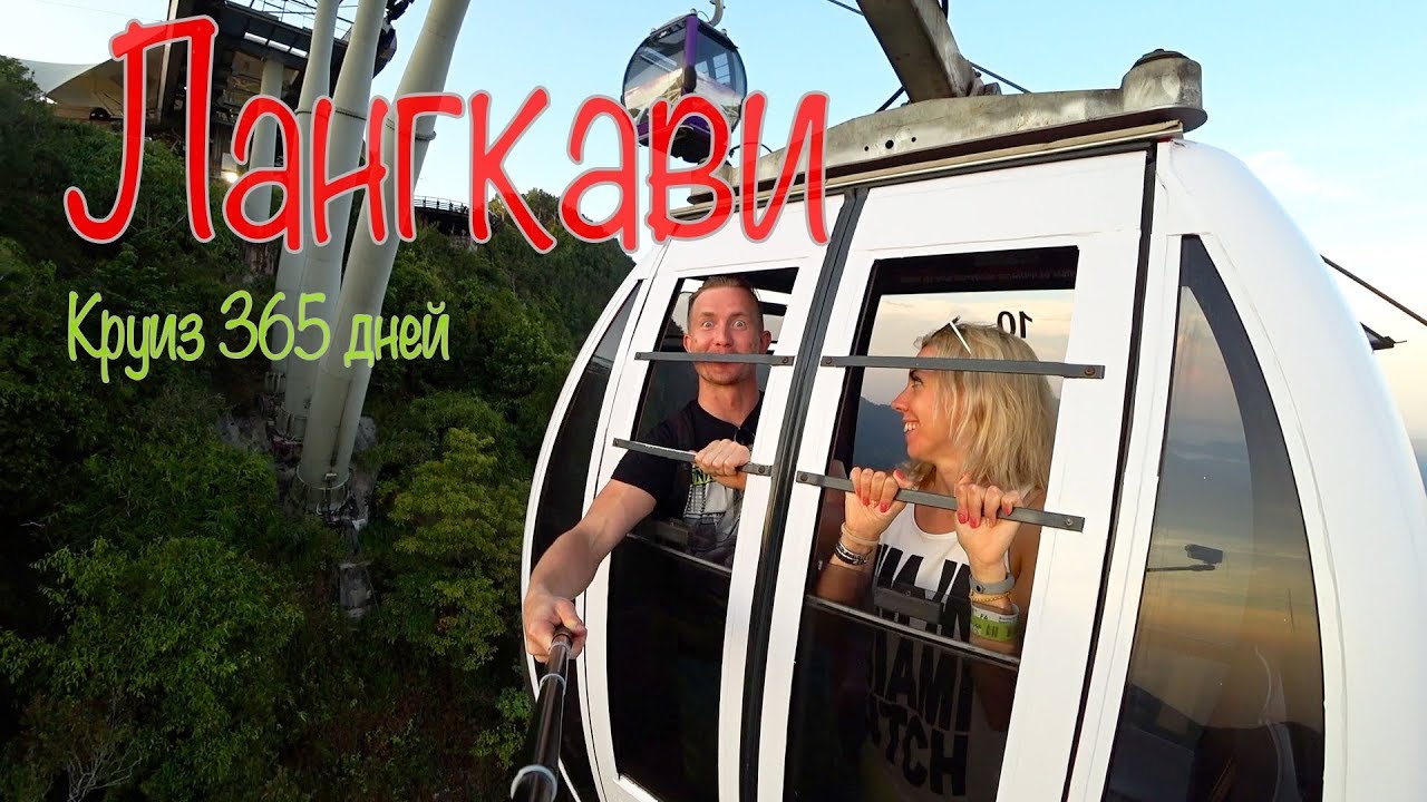 Путешествие на ЛАНГКАВИ. МАЛАЙЗИЯ. Sky Bridge. Водопады. Нападение обезьян