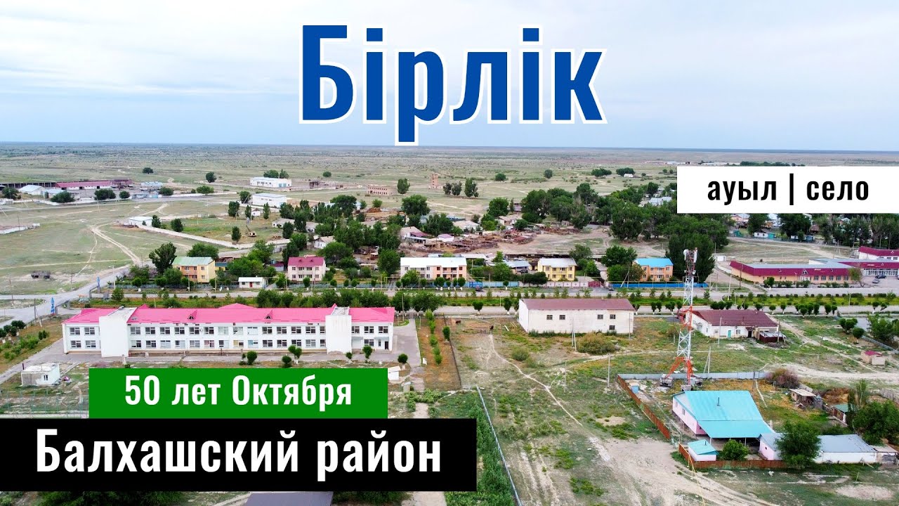 Село Бирлик, Балхашский район, Алматинская область, Казахстан, 2024 год.