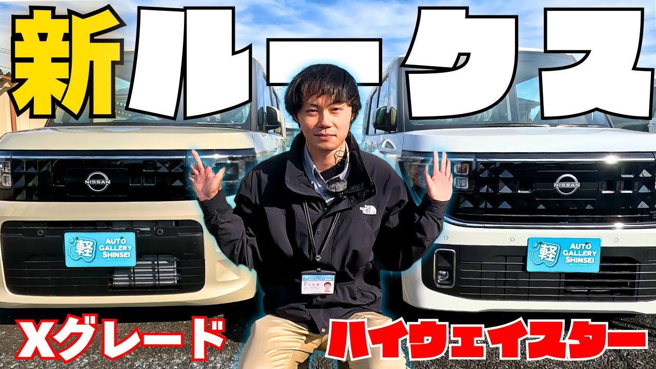 【正直レビュー】新型ルークスはベースで十分？安全装備が強すぎた件｜ハイウェイスターと比較