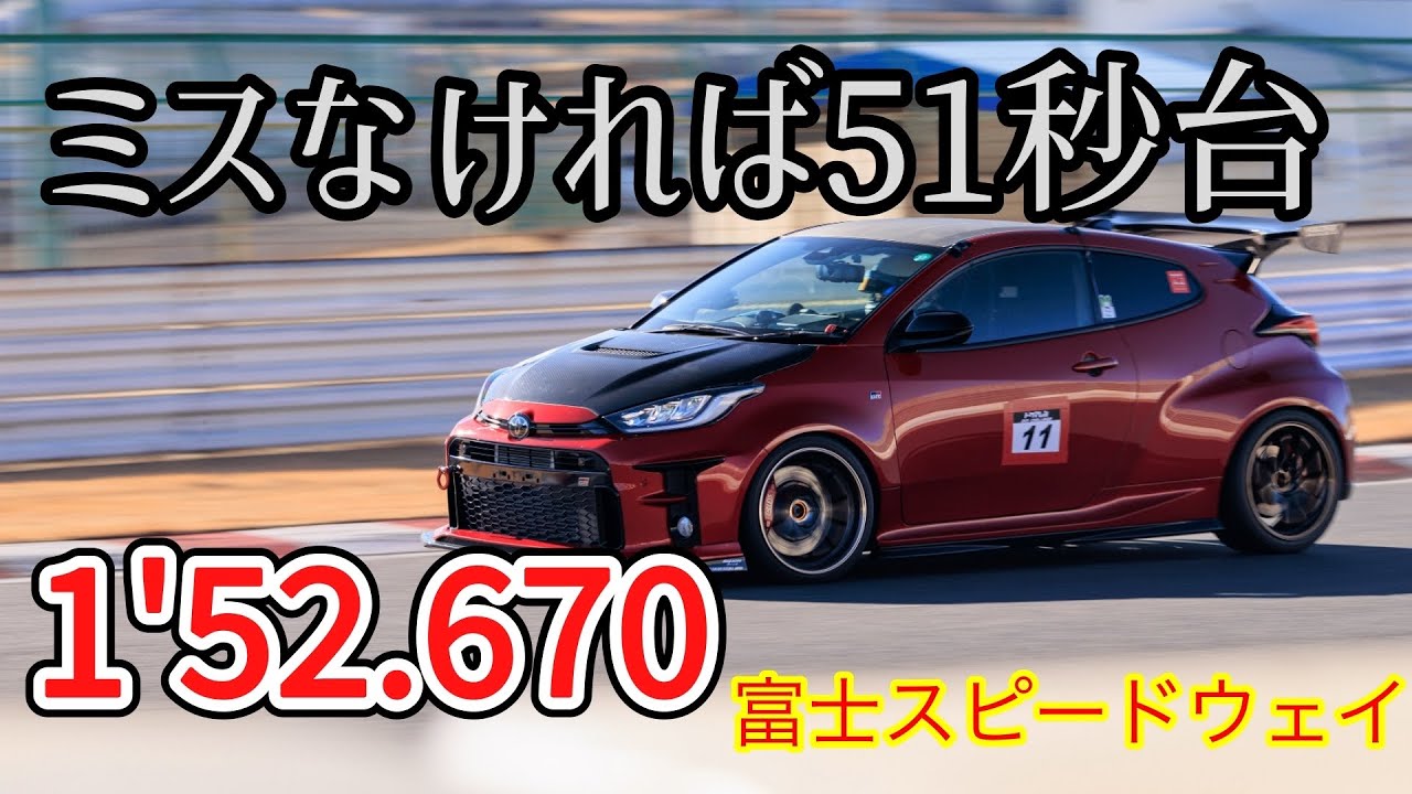 1216  DKM Fuji 富士 GRヤリス 1'52.670 レコードタイム