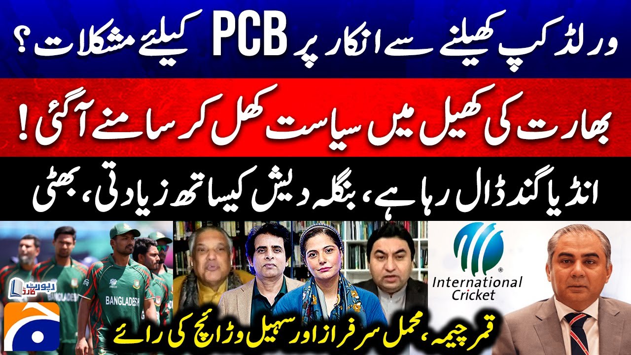 Difficulties for PCB over refusal to play World Cup? - Report Card - Geo News