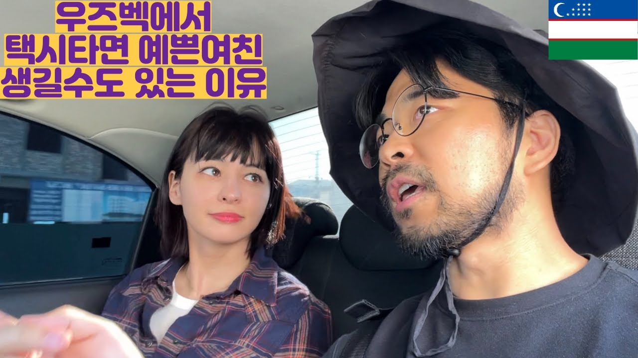 우즈베키스탄에서 택시타면 예쁜여친 생길수도 있는이유 (EP 우즈벡 02)