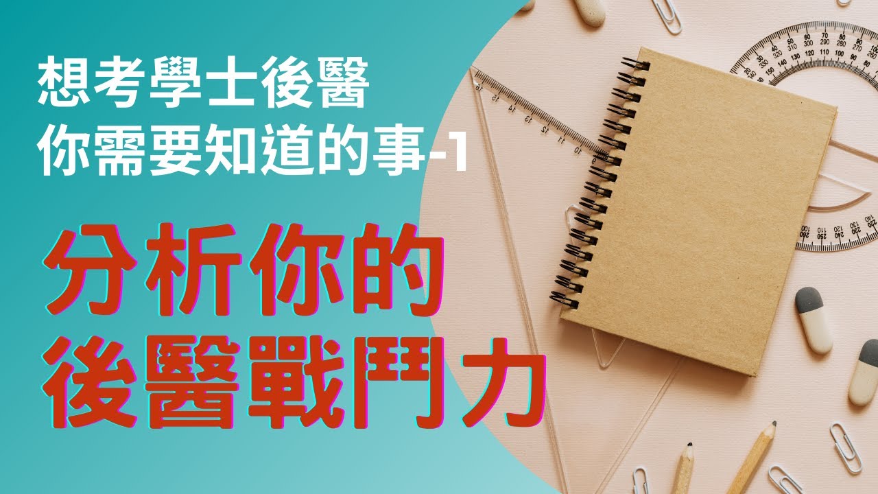 想考學士後醫你需要知道的事-1：分析你的後醫戰鬥力