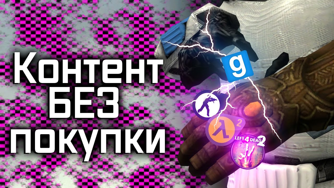 Как бесплатно установить контент в GMOD (убрать розовые текстуры)