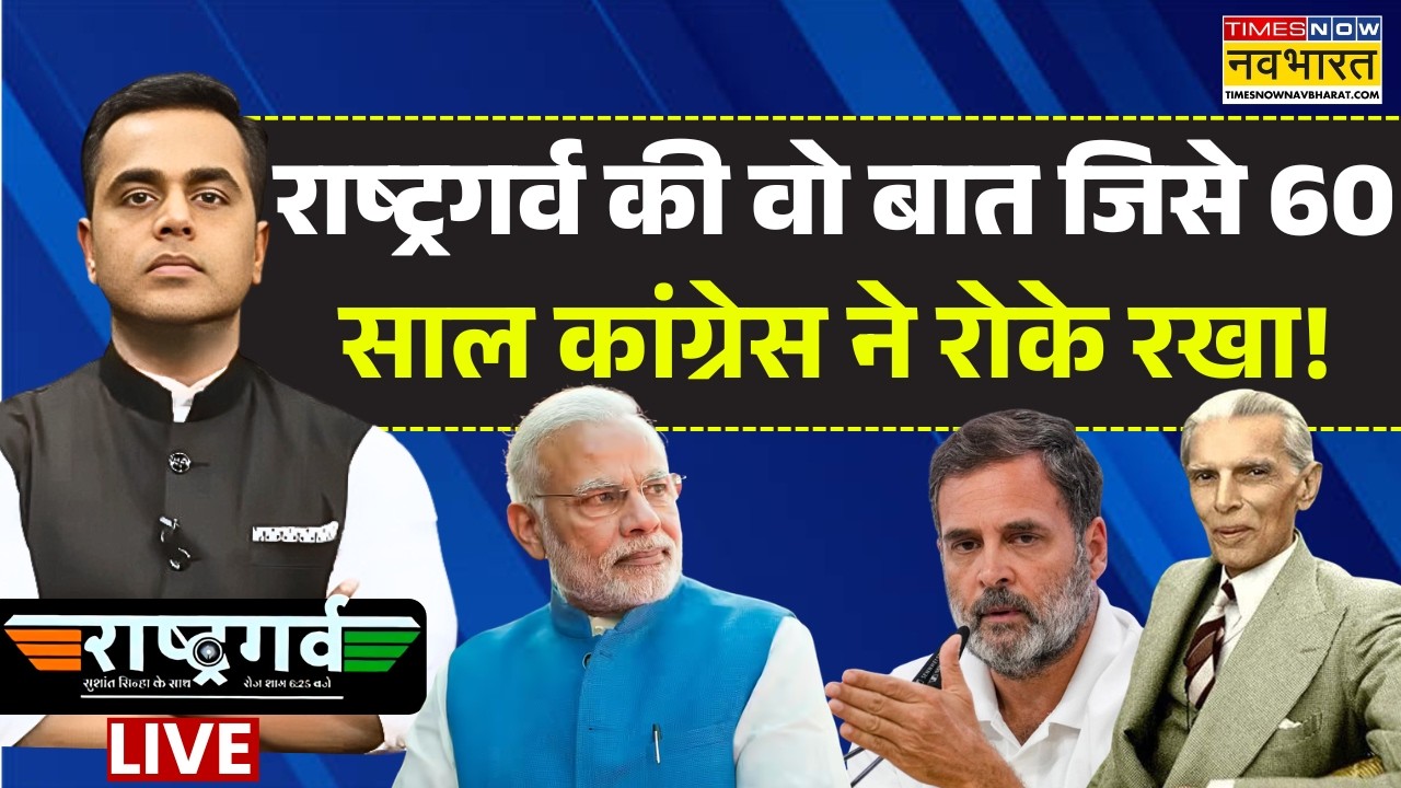 Rashtragarv Live : राष्ट्रगर्व की वो बात जिसे 60 साल कांग्रेस ने रोके रखा! | Sushant Sinha