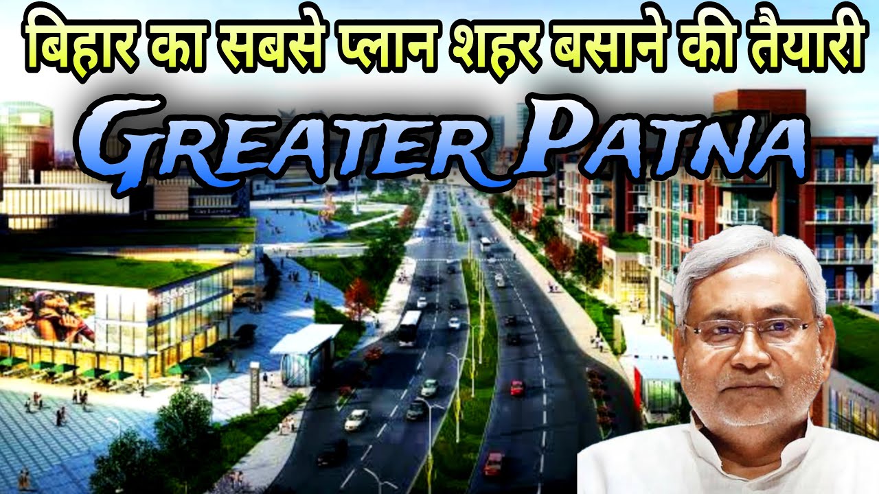 बिहार का पहला सबसे जबरदस्त शहर ग्रेटर पटना || greater patna || anokha post
