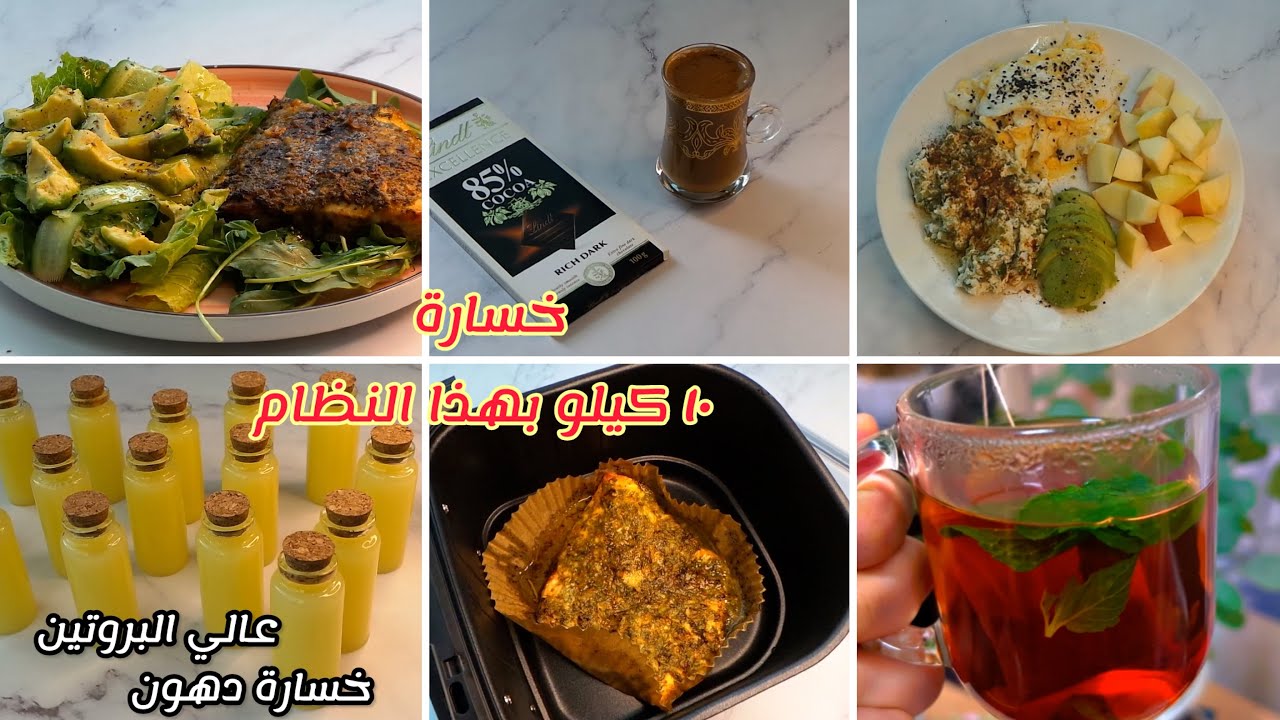 خسيت 10 كيلو بهذا النظام بدون جوع | عالي البروتين | لو كارب