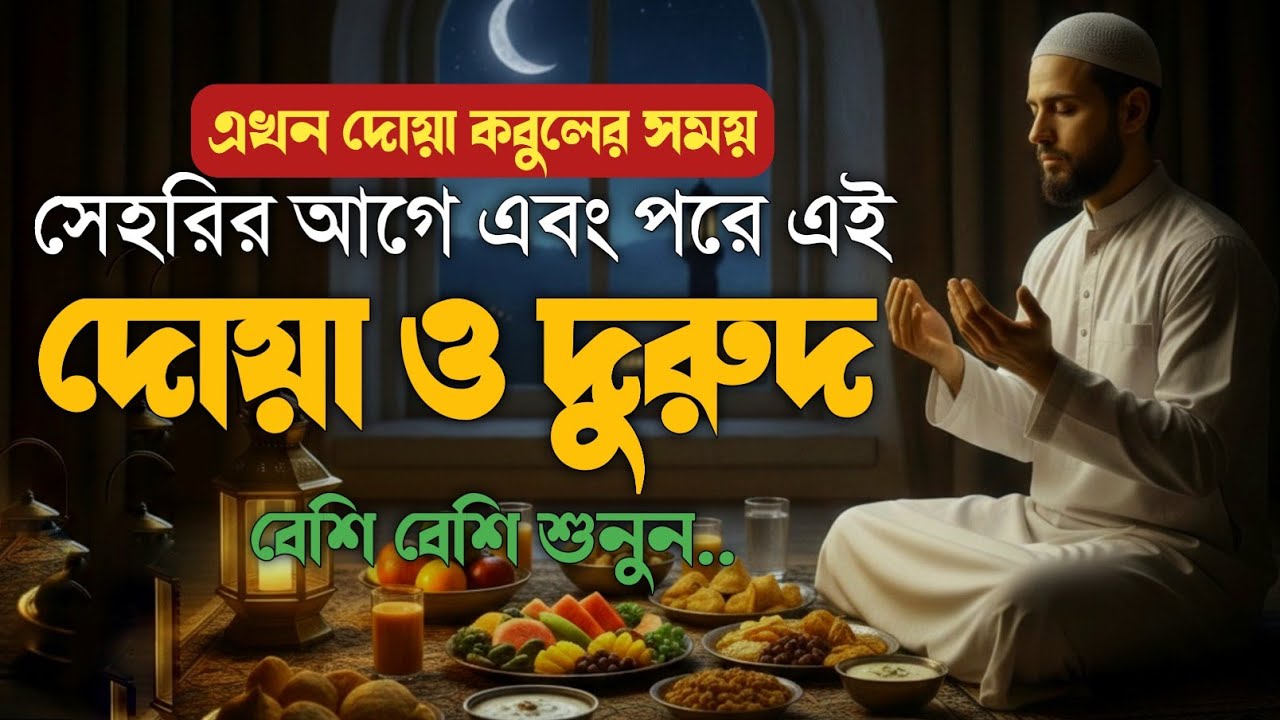সেহরির সময় এই দোয়া & দুরুদ শুনুন, দোয়া কবুলের সুবর্ণ সময় 🤲 | Ramadan Sehri Dua & Durood #ramadan2026