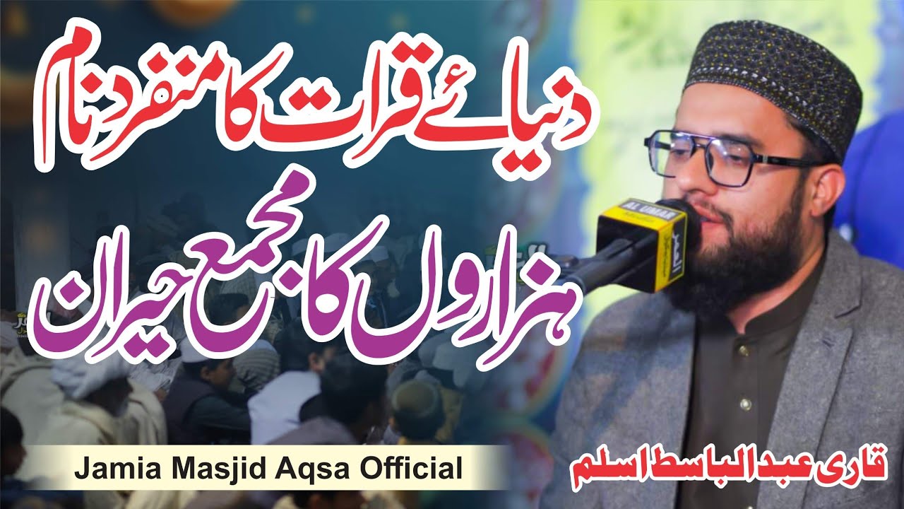 روح پرور تلاوتِ قرآنِ مجید|قاری عبدالباسط اسلم صاحب| سالانہ محفلِ حمد و نعت و حسنِ قرأت/14فروری2026