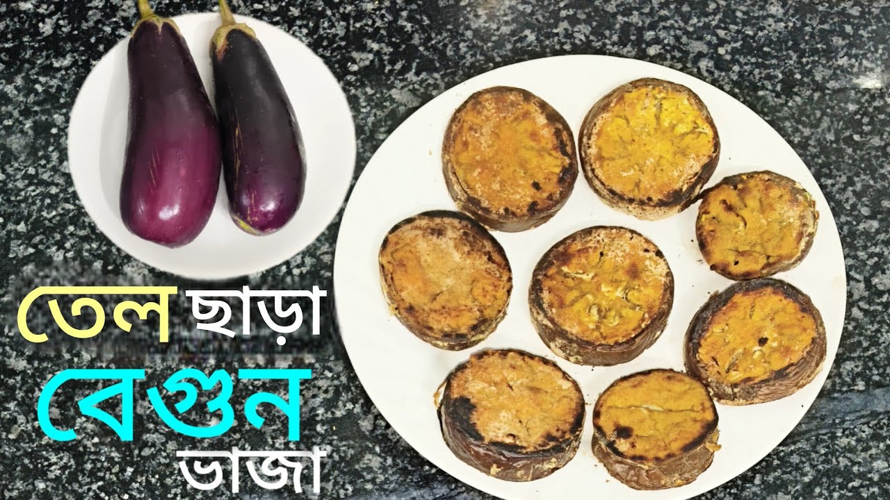 তেল ছাড়া বানিয়ে নিন মুচমুচে বেগুন ভাজা