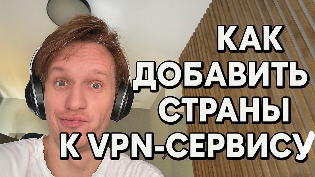 Как добавить страны к VPN-сервису?