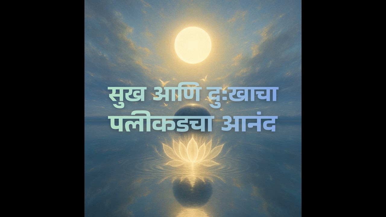सुख आणि दुःखाचा पलीकडचा आनंद कसा अनुभवायचा?