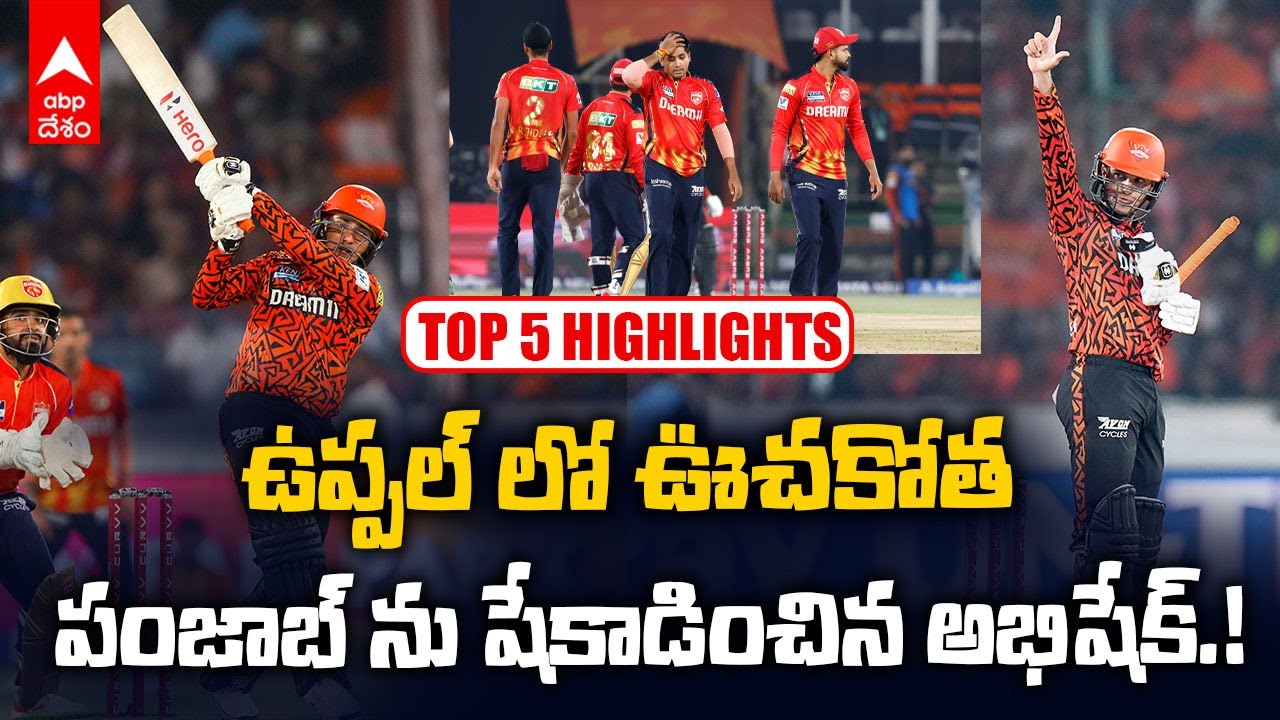 SRH vs PBKS Match Highlights IPL 2025 | పంజాబ్ కింగ్స్ పై 8వికెట్ల తేడాతో సన్ రైజర్స్ సంచలన విజయం