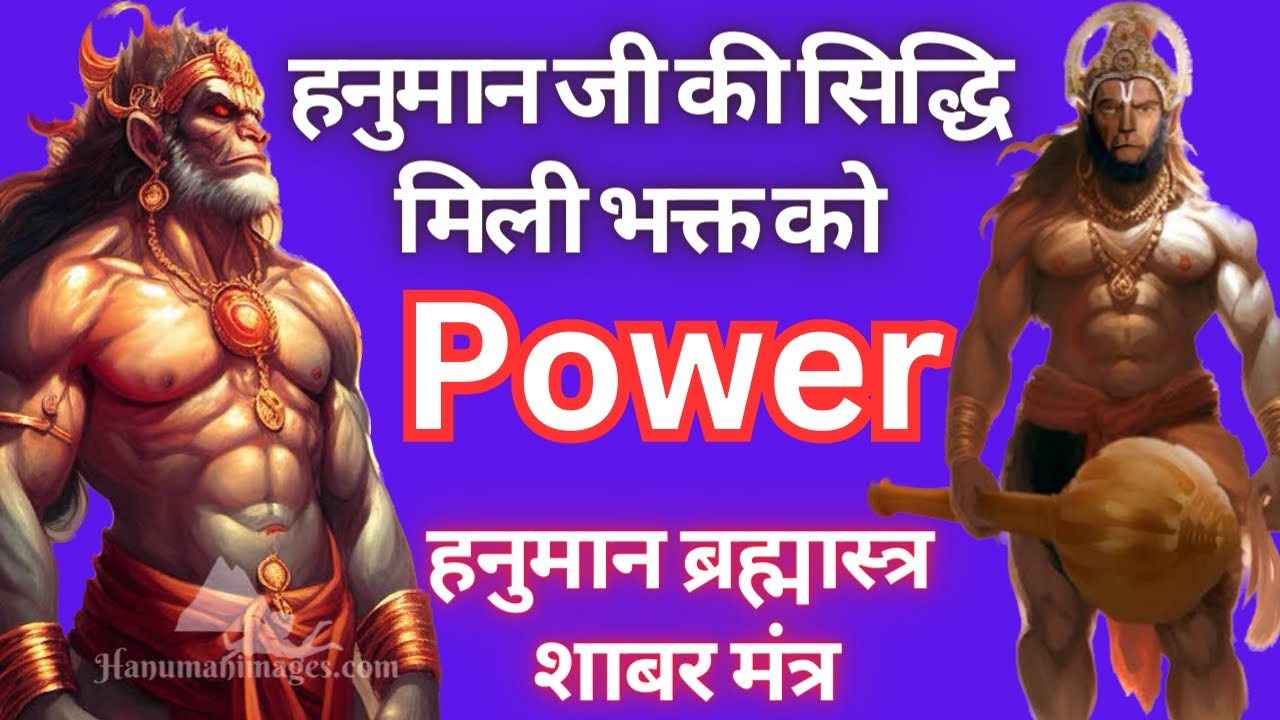 हनुमान जी की जबरदस्त सिद्धि मिली भक्त को । Power Of हनुमान ब्रह्मास्त्र शाबर मंत्र । भक्त की जुबानी