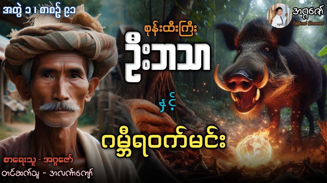စုန်းထီးကြီးဦးဘသာနှင့် ဂမ္ဘီရဝက်မင်း အတွဲ(၁) စာစဉ်(၉၁)