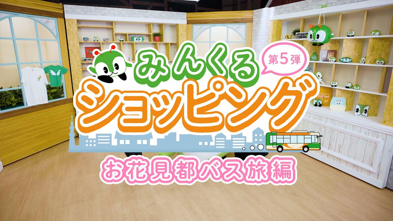 みんくるショッピング第５弾～お花見都バス旅編～