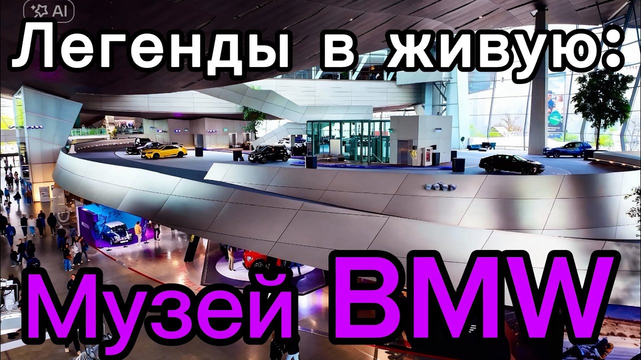 Легенды в живую: Музей BMW.
