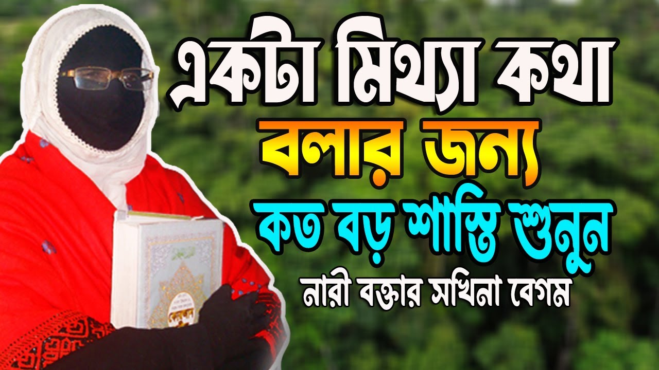 একটা মিথ্যা কথা বলার জন্য কত বড় শাস্তি শুনুন নারী বক্তা ✅mohila_waz Nari bokta Waz  Sokina Begum