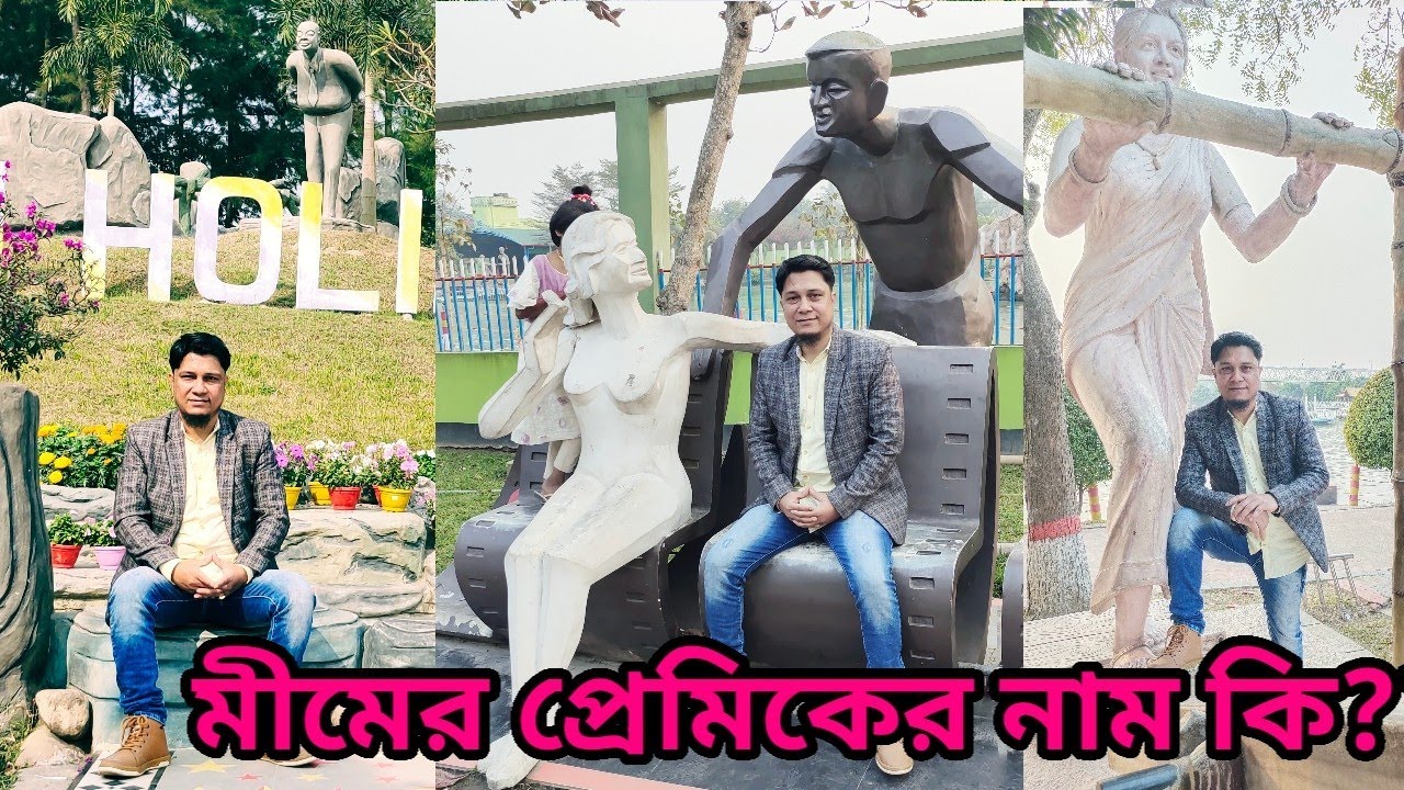 ড্রীম হলিডে পার্কে বেড়াতে এসেও মীমের পরকীয়ার প্রমাণ পেয়ে গেলাম। মীমের নতুন প্রেমিকের নাম কি?