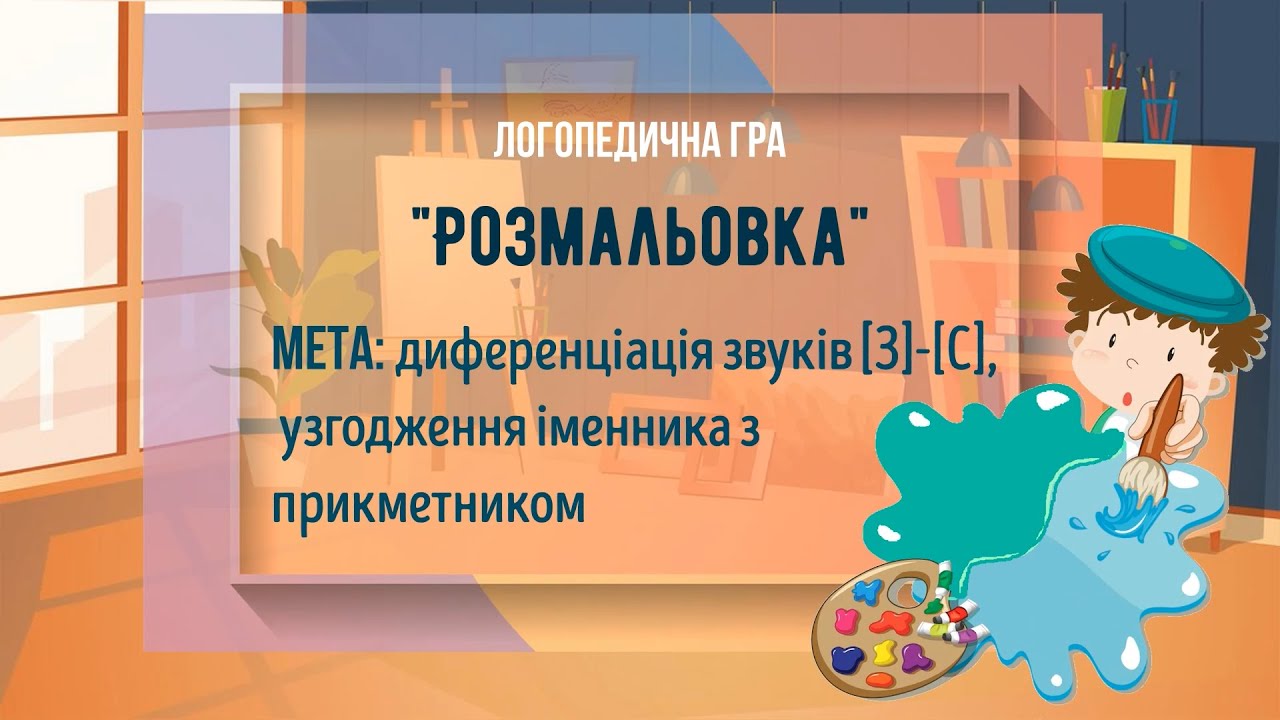 Диференціація звуків [з] - [с]  Логопедична гра 