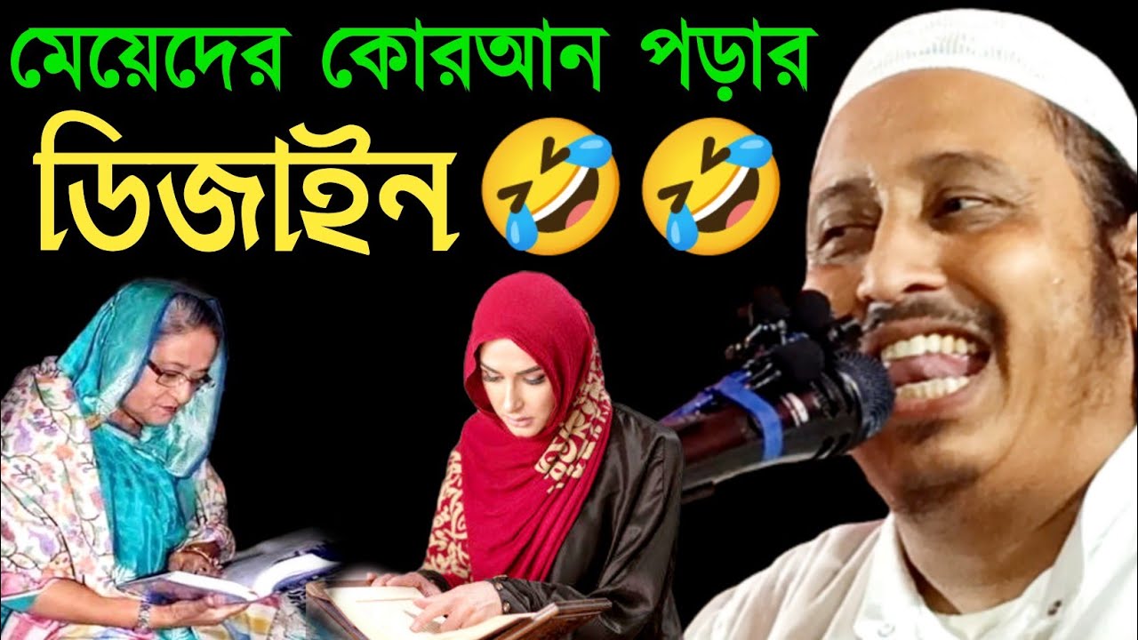 Yasin Saheb Jolsa | Maulana Yasin Saheb মেয়েদের কুরআন পড়া শুনে মাথা নষ্ট, মাওলানা ইয়াসিন আলী |