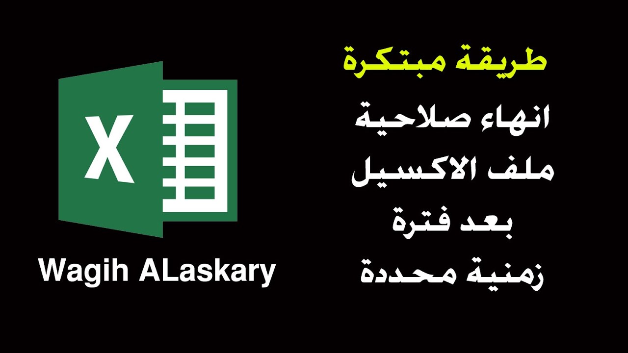 انتهاء صلاحية ملف الاكسل بعد تاريخ محدد
