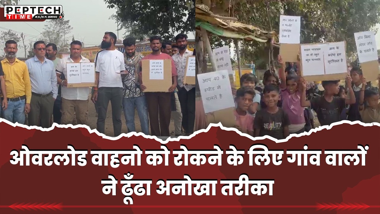 ओवरलोड वाहनो को रोकने के लिए गांव वालों ने ढूँढा अनोखा तरीका